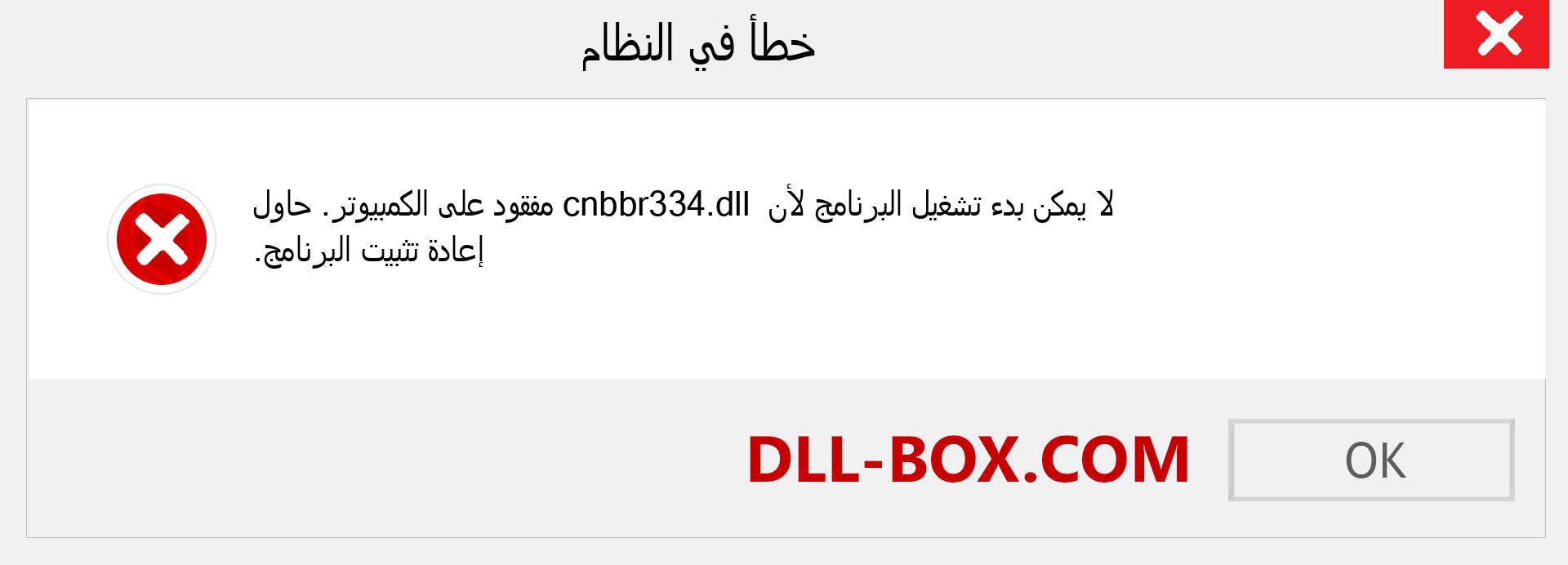 ملف cnbbr334.dll مفقود ؟. التنزيل لنظام التشغيل Windows 7 و 8 و 10 - إصلاح خطأ cnbbr334 dll المفقود على Windows والصور والصور