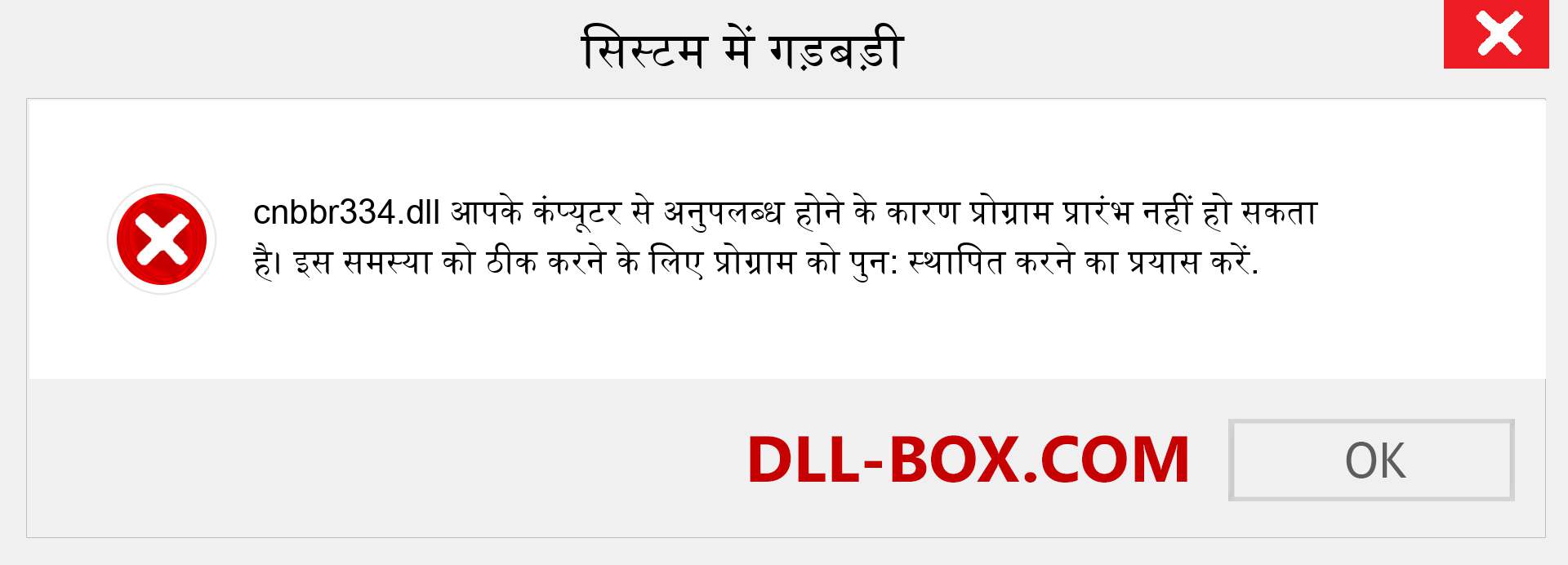 cnbbr334.dll फ़ाइल गुम है?. विंडोज 7, 8, 10 के लिए डाउनलोड करें - विंडोज, फोटो, इमेज पर cnbbr334 dll मिसिंग एरर को ठीक करें