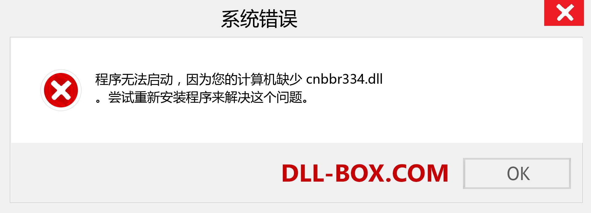 cnbbr334.dll 文件丢失？。 适用于 Windows 7、8、10 的下载 - 修复 Windows、照片、图像上的 cnbbr334 dll 丢失错误